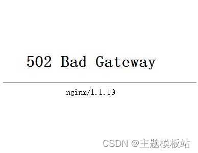 服务器报错nginx 502 Bad Gateway的原因以及解决办法