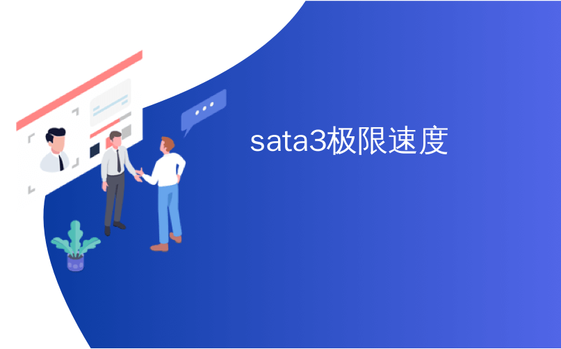 sata3极限速度