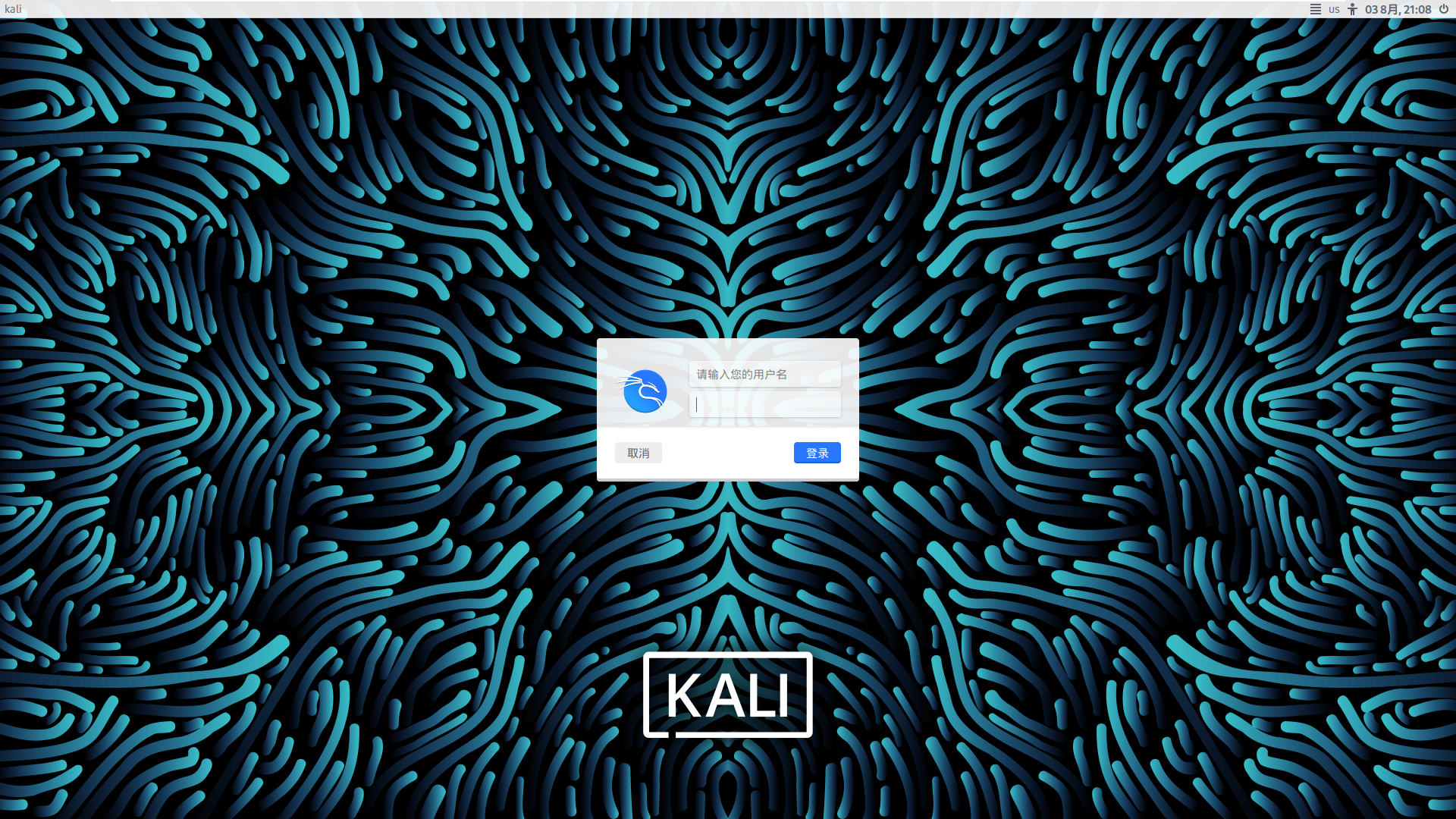 Kali Linux安装与使用