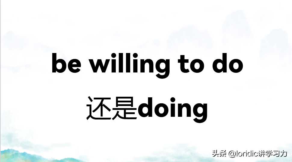 be willing to doing 的用法_hold on后跟动词什么形式