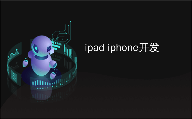 ipad iphone开发