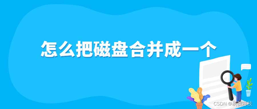 怎么把两个硬盘分区合为一个_怎么合并硬盘分区「建议收藏」