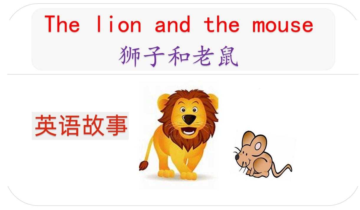 英语绘本故事讲解：the lion and mouse