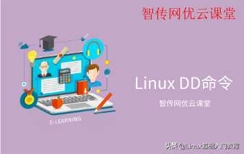 linux磁盘管理常用命令_dd命令格式化磁盘