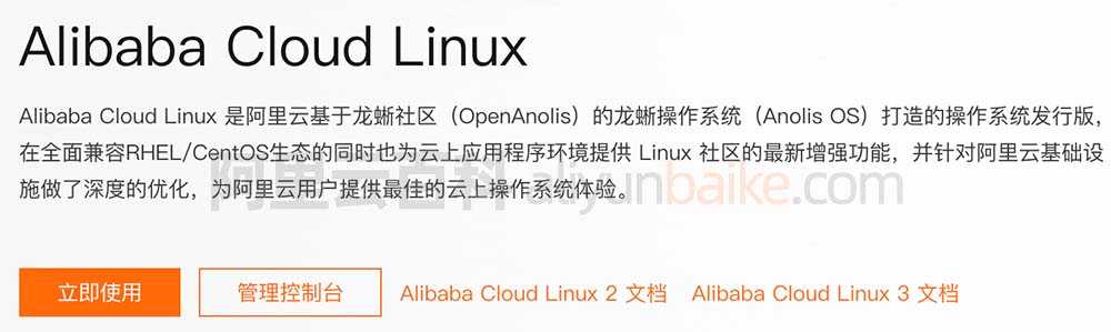 全解析阿里云Alibaba Cloud Linux镜像操作系统详解[亲测有效]