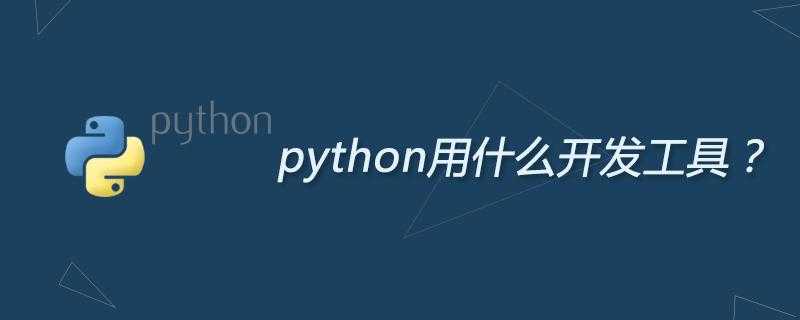 python app开发_android有什么用