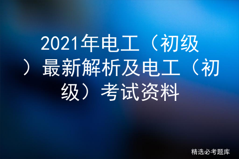 初级电工考试题及答案2020_电工初级