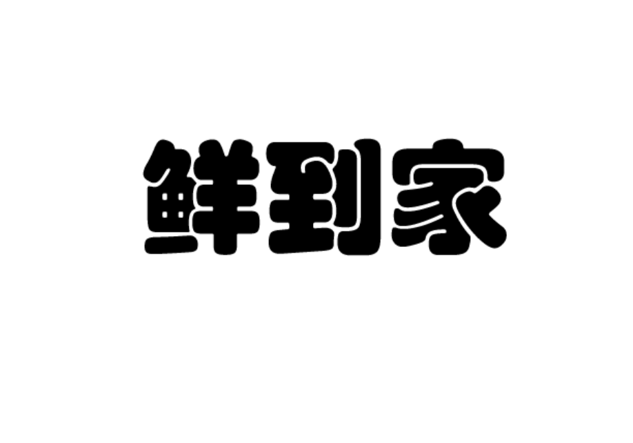 优鲜到家_人工智能字体设计