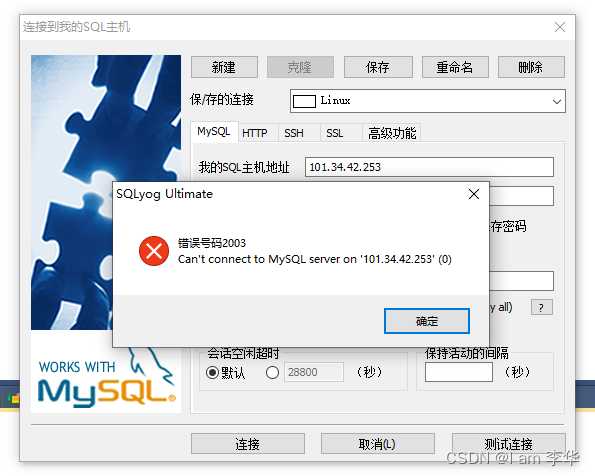 使用本机sql连接服务器Mysql时报2003错误[亲测有效]