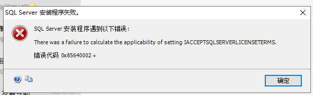 错误代码 0x85640002 和 0x84BB0001 SQL Server 安装程序失败怎么办「终于解决」