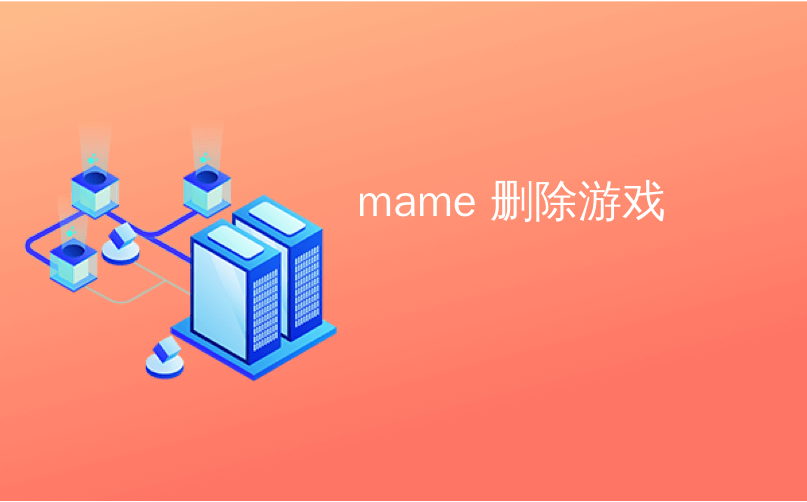 mame 删除游戏