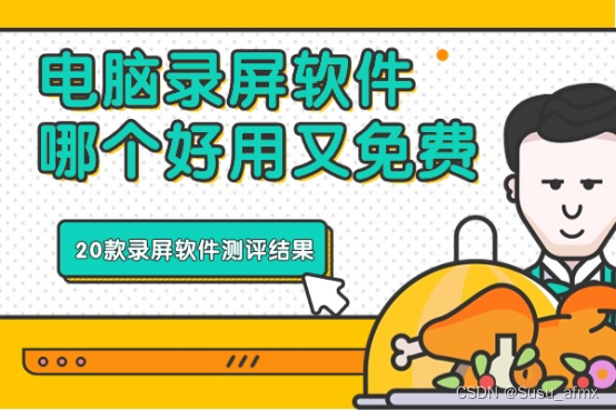 电脑录屏推荐免费_不收费的录屏软件「建议收藏」