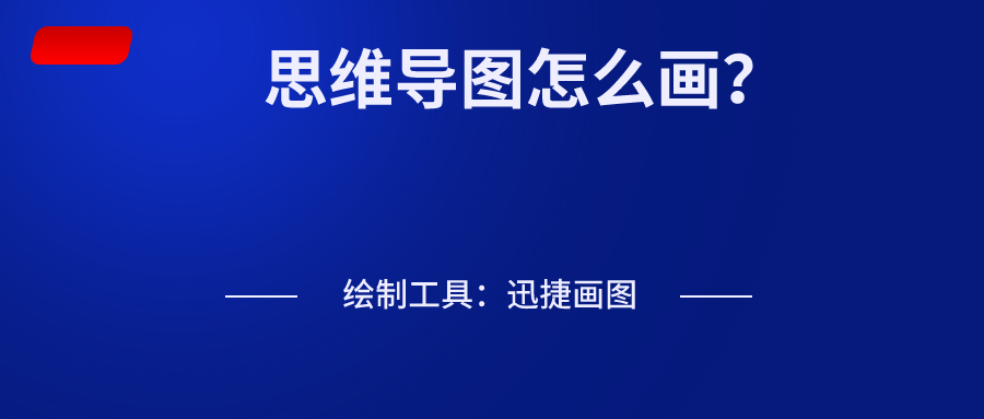 思维导图怎么画呢?_绘制思维导图有几个步骤