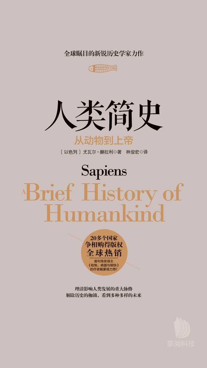 人类简史 从动物到上帝_sapiens人类简史[通俗易懂]