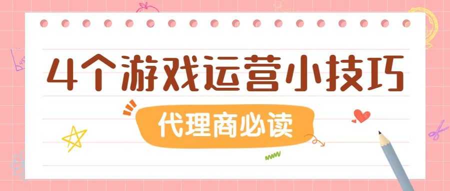 教你做代理，你必须掌握的4种游戏代理平台推广小妙招