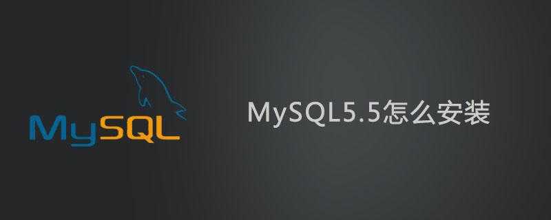 mysql5.5如何安装_mysql手机版官方下载
