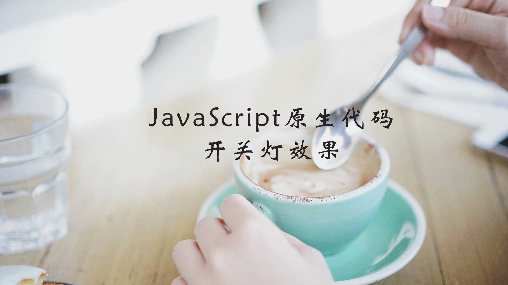 javascript按钮开关灯案例_前端开发常用软件