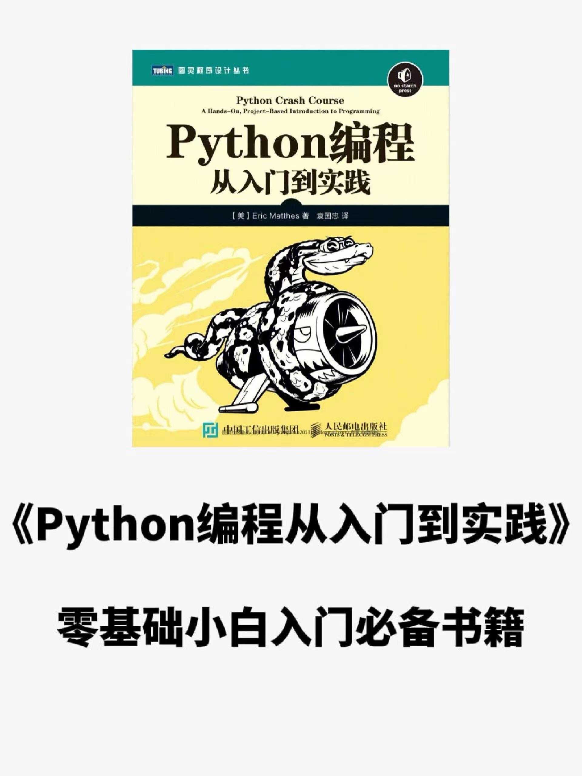强推：零基础入门小白必备书籍《python编程从入门实践》拿走不谢