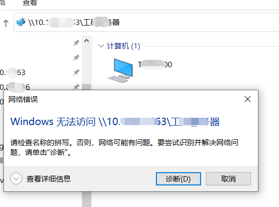 Windows无法访问\xxx.xxx.xxx.xxx，提示网络错误，请检查名称的拼写