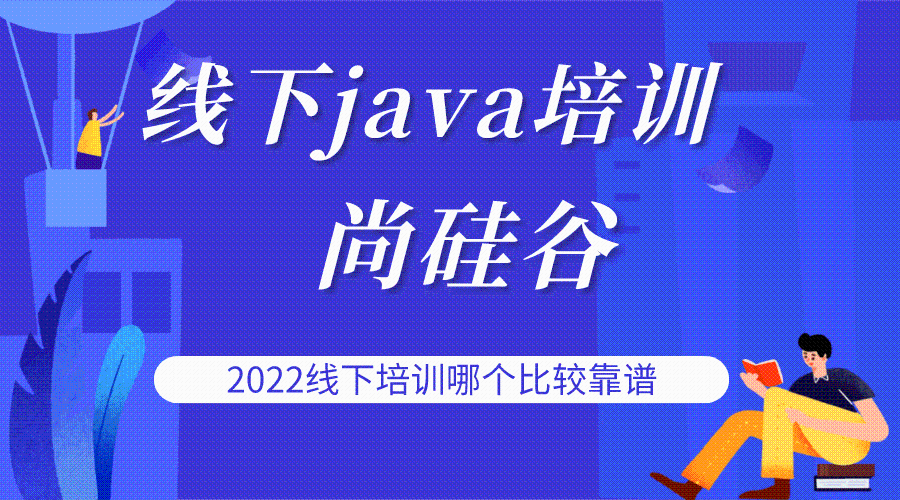 线下java培训机构哪个比较好一点_java开发教育培训机构