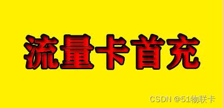 流量卡首充是什么意思_流量卡「建议收藏」