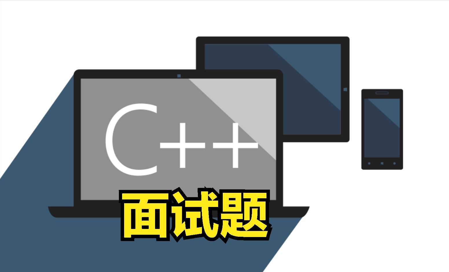 c++struct与class区别_c++const作用「建议收藏」