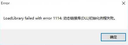 动态链接库（DLL）初始化例程失败 解决方法[通俗易懂]