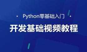 python入门教程完整版(懂中文就能会)_编程python教程