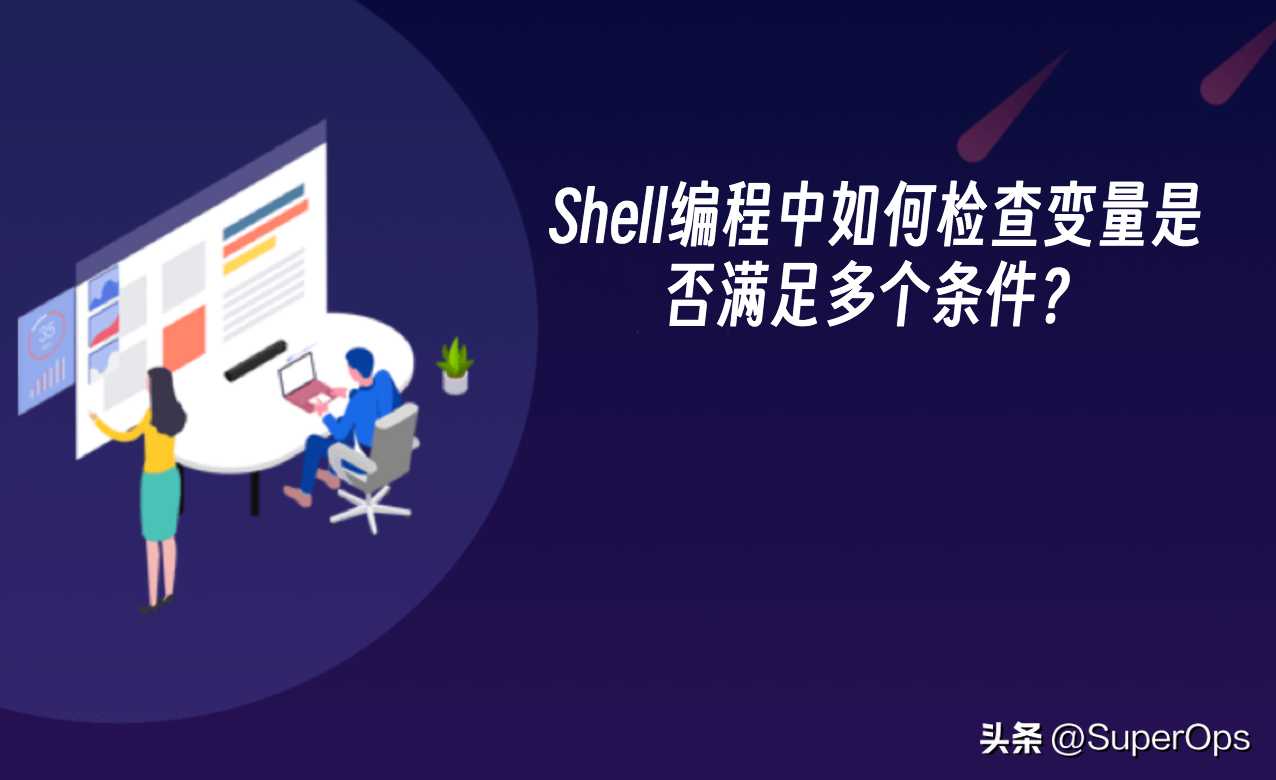 shell编程中如何检查变量是否满足多个条件的函数_调节变量需要满足什么条件