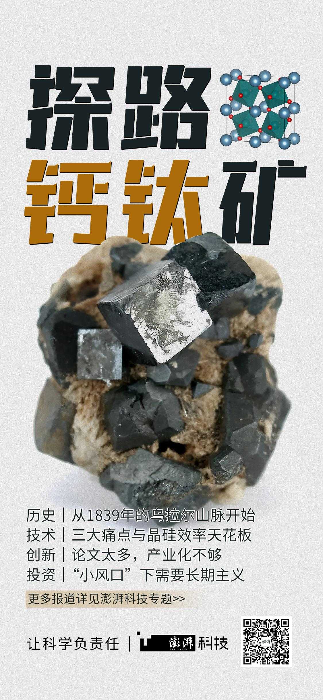 钙钛矿光伏技术_乌拉尔山脉形成原因
