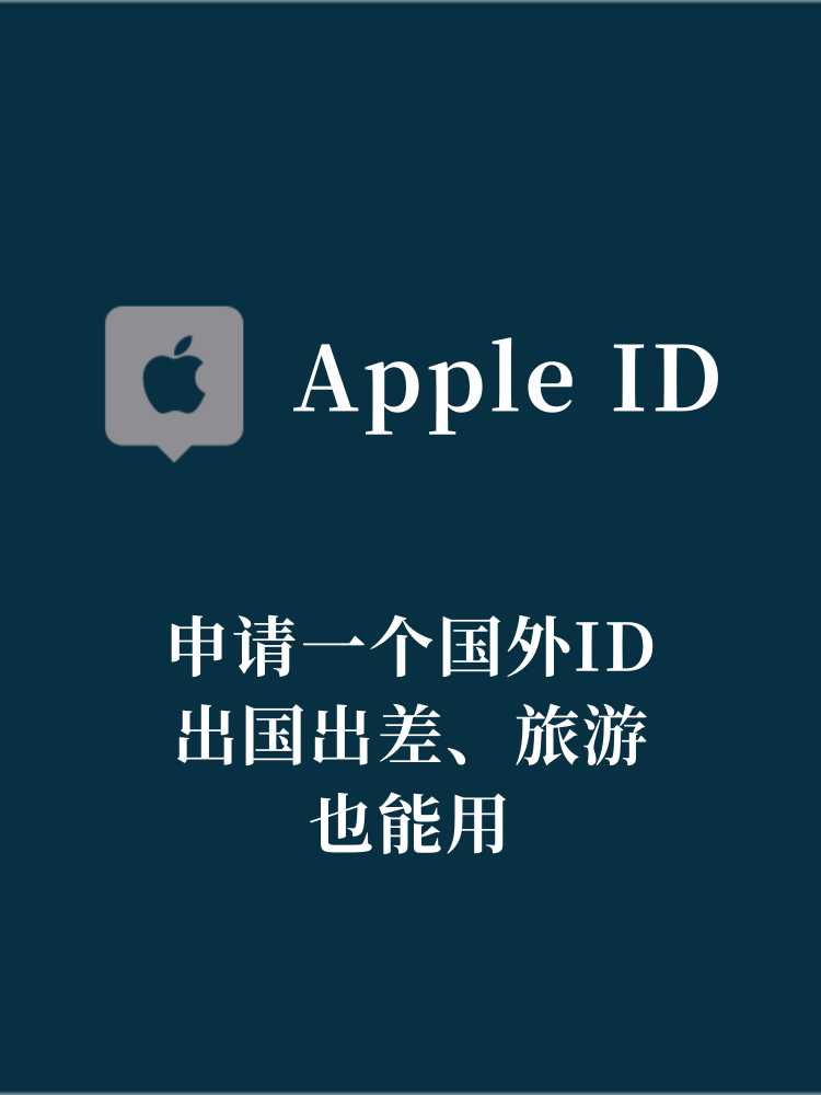 如何免费申请国外Apple ID