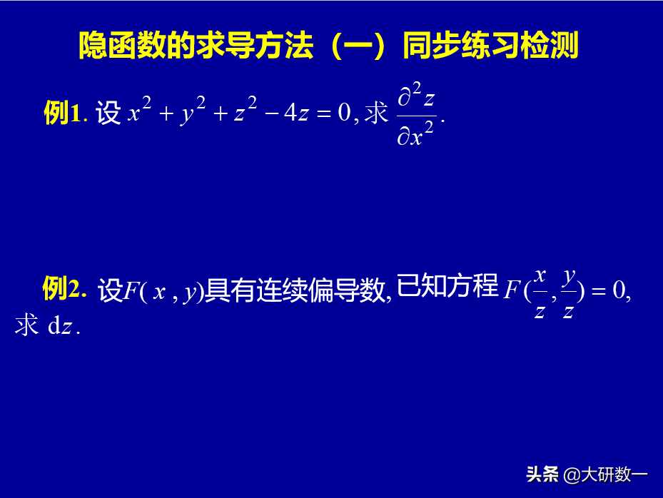 隐函数的求导方法（一）同步练习检测