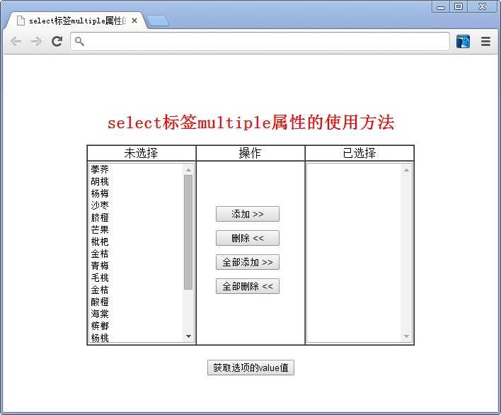 select标签multiple属性的使用方法