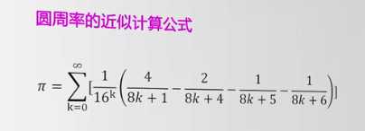 实例6:圆周率的计算方法_计算圆周率最快的公式
