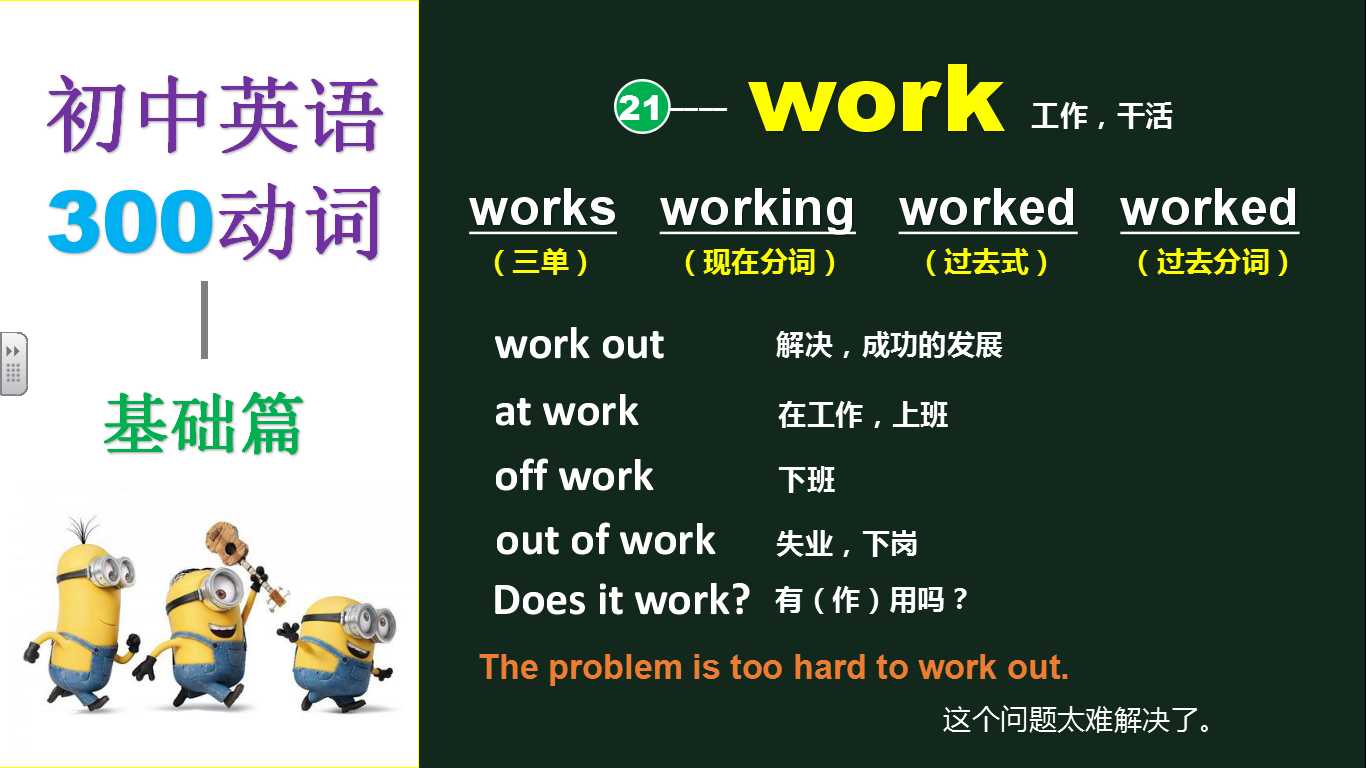 work作为动词的短语_初中英语常用动词搭配和短语及辨析
