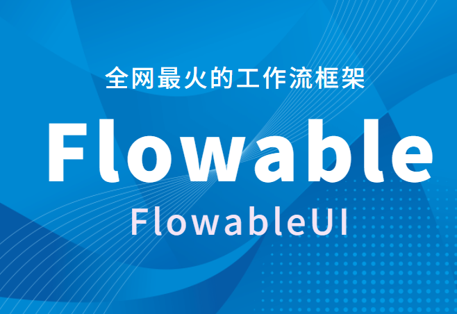 工作流 flowable_工作流框架