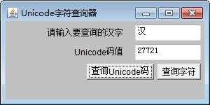 java unicode转字符串_java汉字转unicode编码