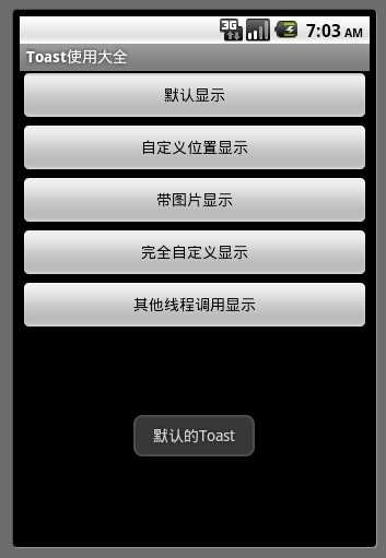 android 消息模式Toast.makeText的几种常见用法