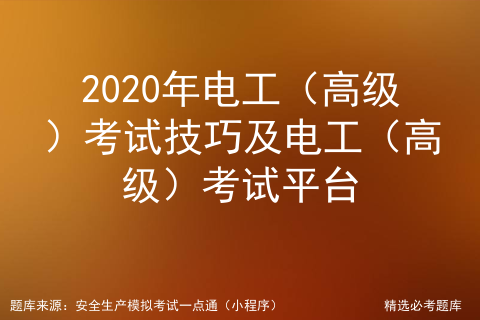 电工高级试题及答案_高级电工试题及答案题库「建议收藏」