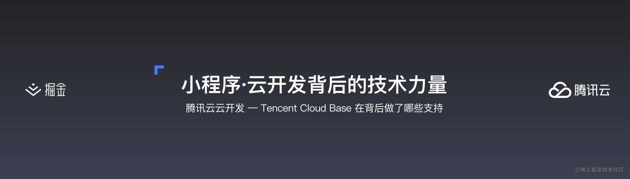 云开发初探 —— 更简便的小程序开发模式丨掘金开发者大会