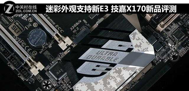 迷彩外观支持新E3 技嘉X170新品评测[通俗易懂]