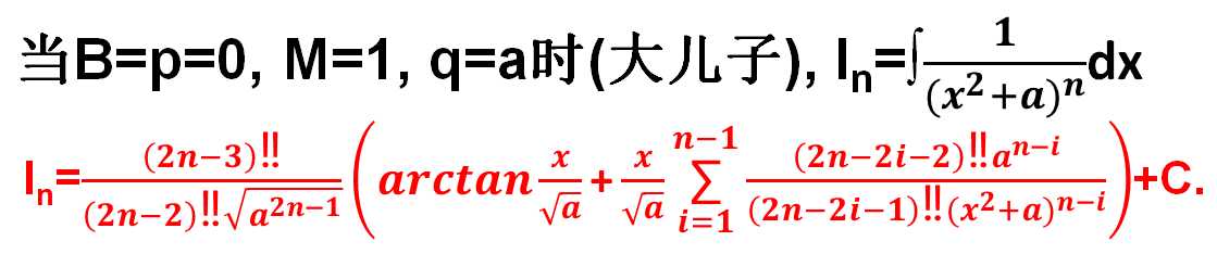 带你认识第二类基本分式"三个儿子"的不定积分公式
