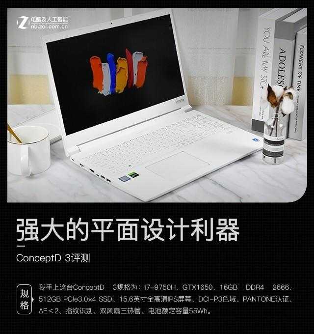 强大的平面设计利器 ConceptD 3评测[亲测有效]