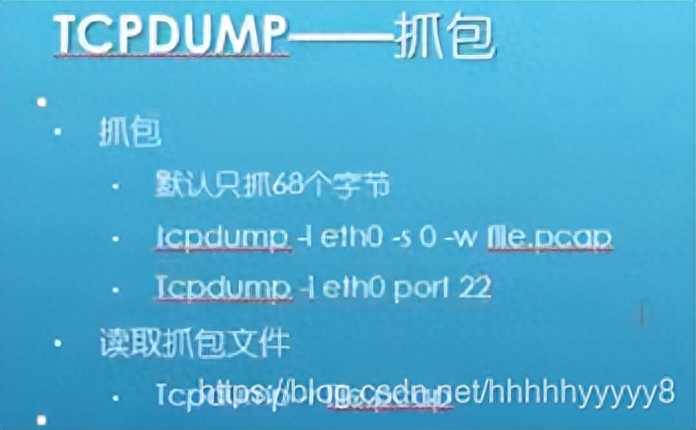 网络分析工具-tcpdump