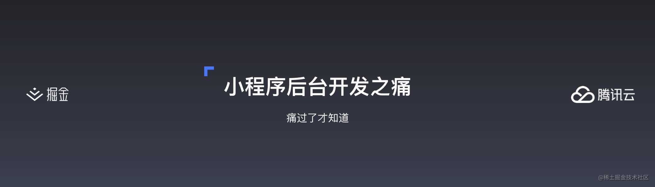 云开发初探 —— 更简便的小程序开发模式丨掘金开发者大会