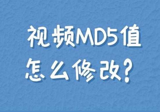 视频MD5值怎么修改？[通俗易懂]