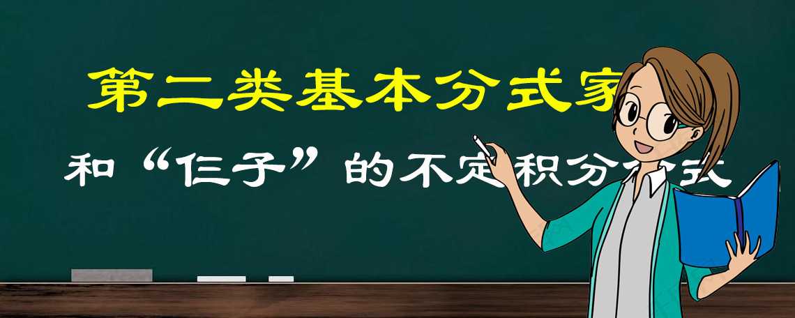 带你认识第二类基本分式"三个儿子"的不定积分公式