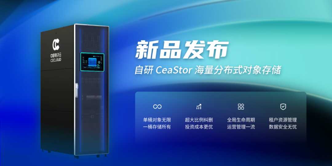 中国电子云发布自研CeaStor海量分布式对象存储[通俗易懂]