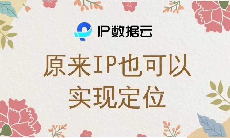 原来IP也可以实现定位「终于解决」