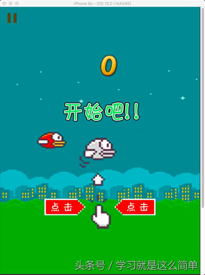 Cocos2d-x项目实践一FlappyBird-游戏逻辑「终于解决」